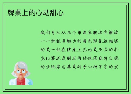 牌桌上的心动甜心