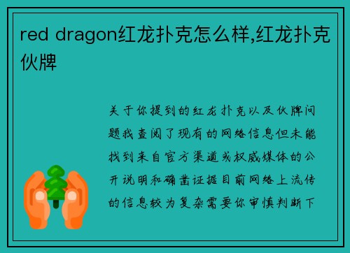red dragon红龙扑克怎么样,红龙扑克伙牌