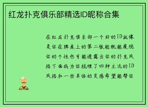 红龙扑克俱乐部精选ID昵称合集