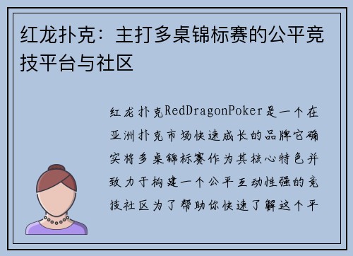 红龙扑克：主打多桌锦标赛的公平竞技平台与社区