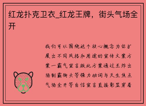 红龙扑克卫衣_红龙王牌，街头气场全开