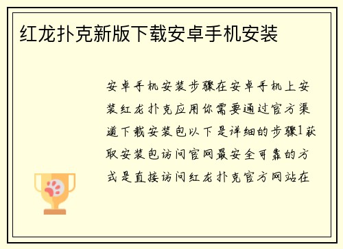 红龙扑克新版下载安卓手机安装